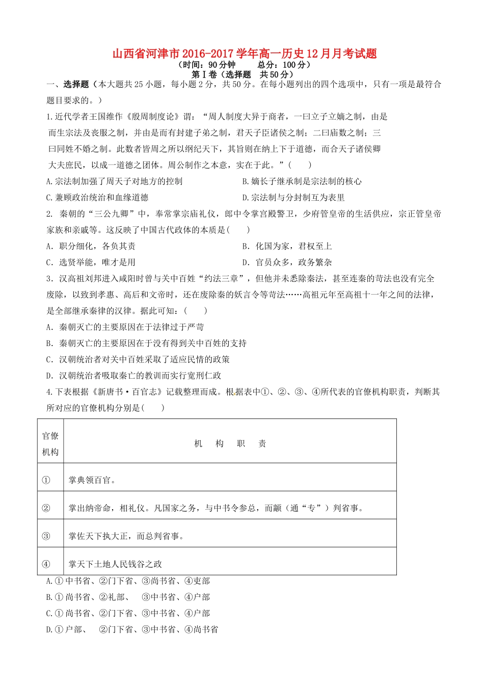 山西省河津市高一历史12月月考试题-人教版高一全册历史试题_第1页
