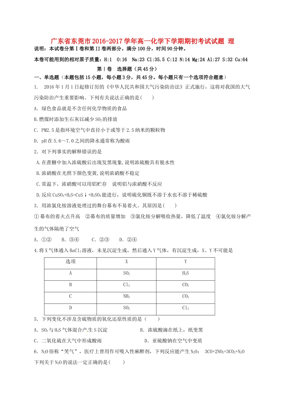 广东省东莞市高一化学下学期期初考试试题 理-人教版高一全册化学试题_第1页