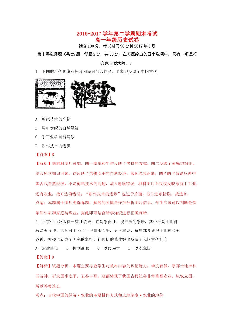 河南省安阳市高一历史下学期期末考试试题（含解析）-人教版高一全册历史试题_第1页