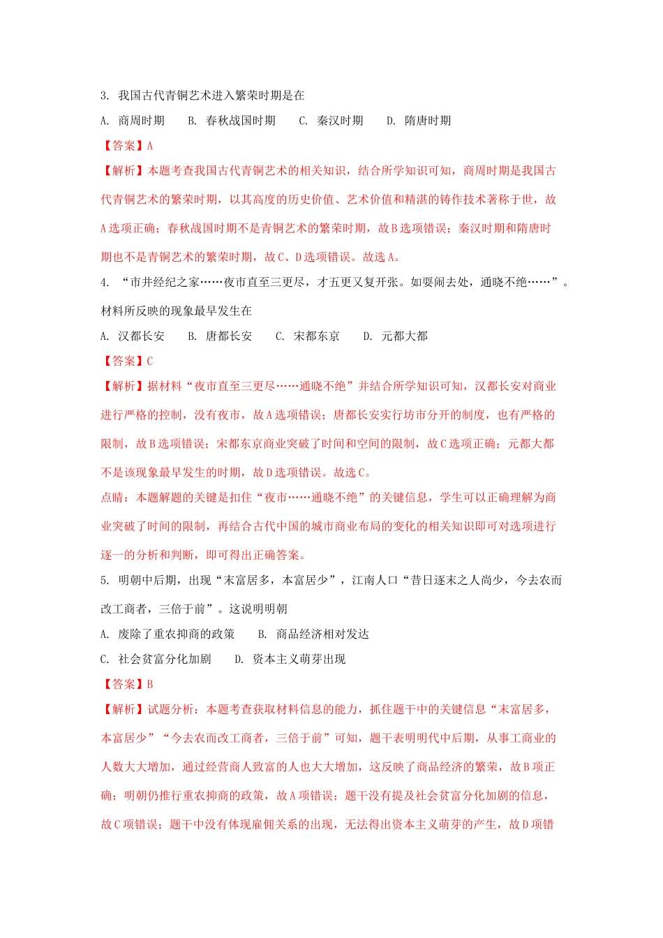 河南省安阳市高一历史下学期期末考试试题（含解析）-人教版高一全册历史试题_第2页