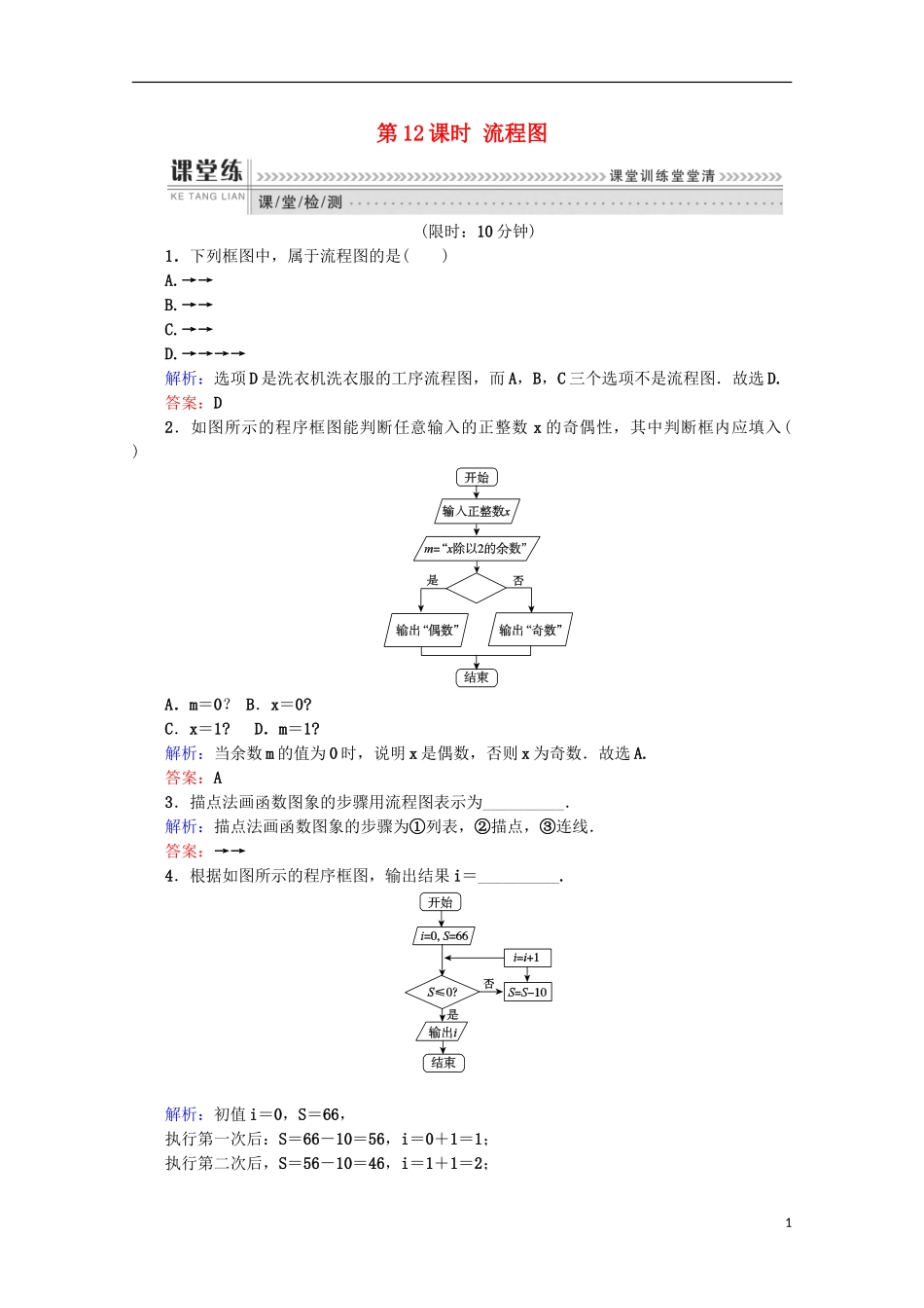 高中数学 第四章 框图 第12课时 流程图检测 新人教B版选修1-2-新人教B版高二选修1-2数学试题_第1页