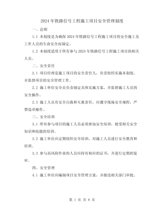 2024年铁路信号工程施工项目安全管理制度(2)