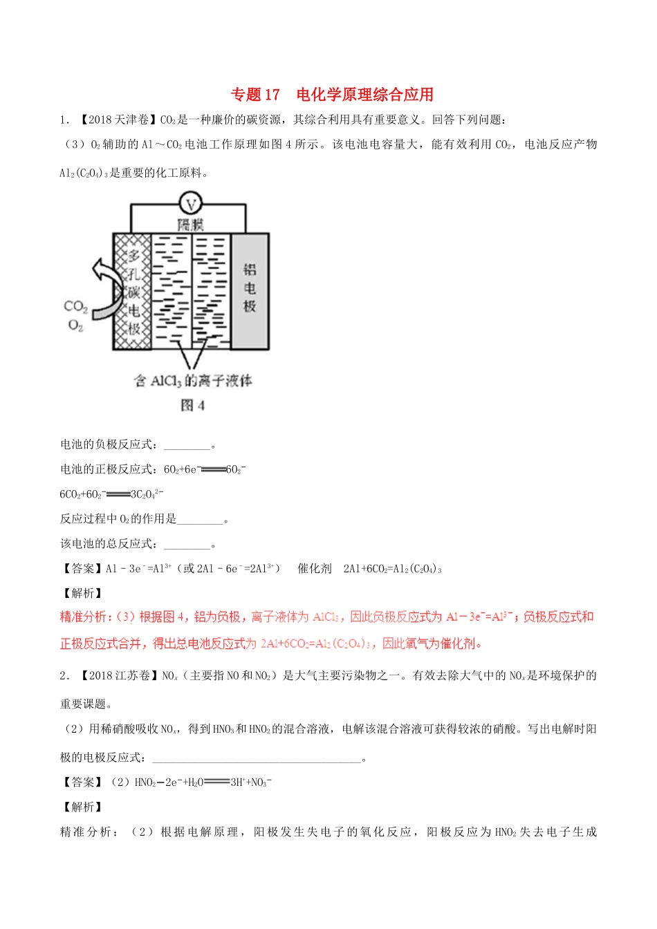 三年高考（-）高考化学试题分项版解析 专题17 电化学原理综合应用（含解析）-人教版高三全册化学试题_第1页