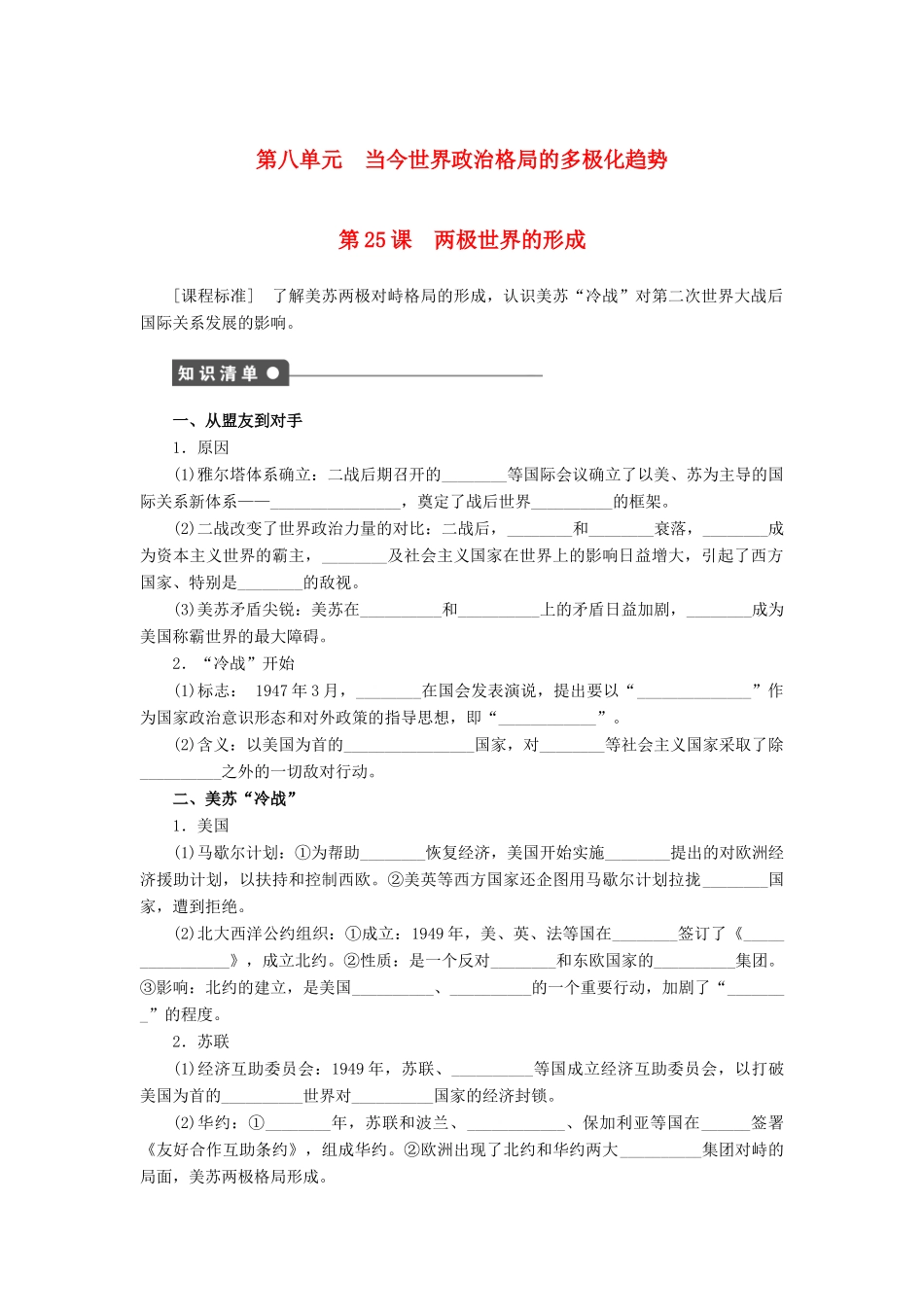 高中历史 第八单元 第25课 两极世界的形成课时作业 新人教版必修1-新人教版高一必修1历史试题_第1页