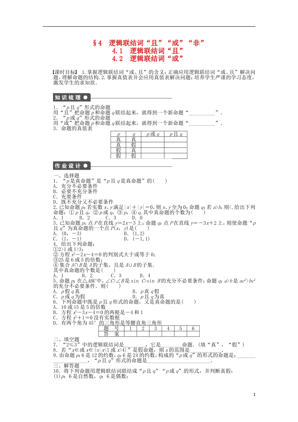 高中数学 1.4.1-1.4.2逻辑联结词“且”、逻辑联结词“或”同步练习（含解析）北师大版选修1-1-北师大版高二选修1-1数学试题_第1页