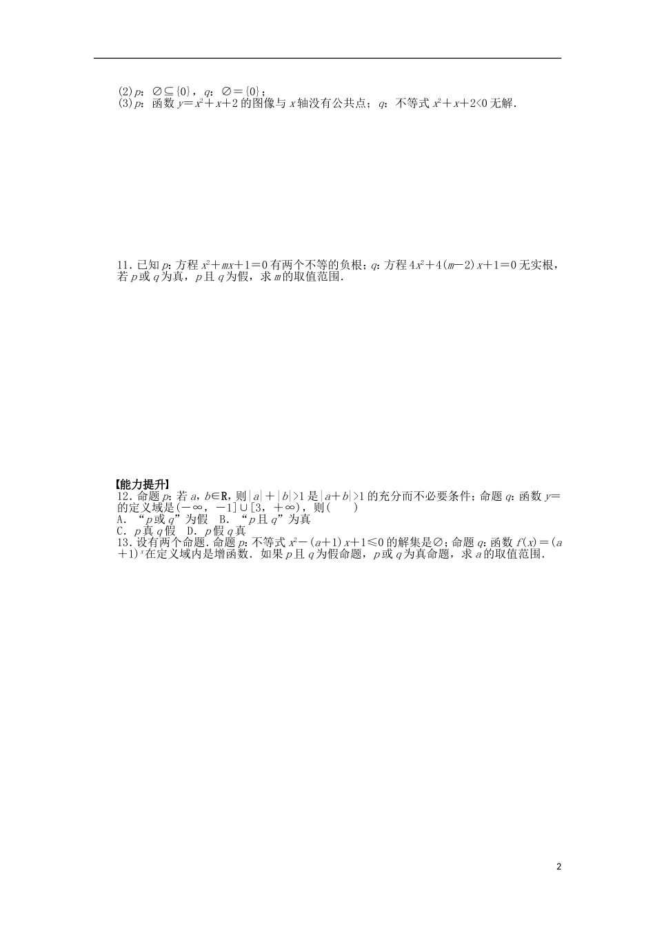 高中数学 1.4.1-1.4.2逻辑联结词“且”、逻辑联结词“或”同步练习（含解析）北师大版选修1-1-北师大版高二选修1-1数学试题_第2页