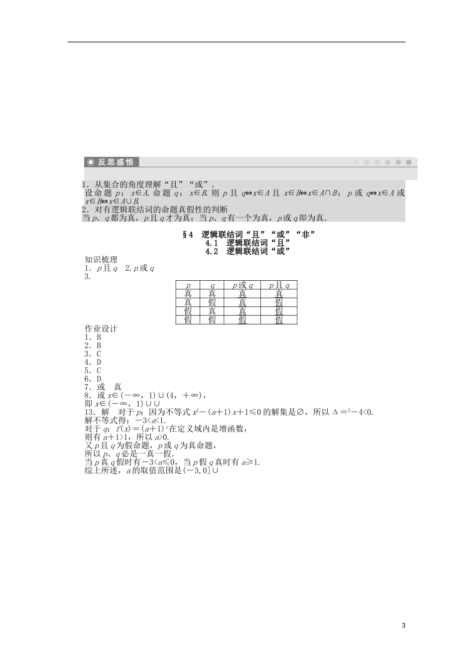 高中数学 1.4.1-1.4.2逻辑联结词“且”、逻辑联结词“或”同步练习（含解析）北师大版选修1-1-北师大版高二选修1-1数学试题_第3页