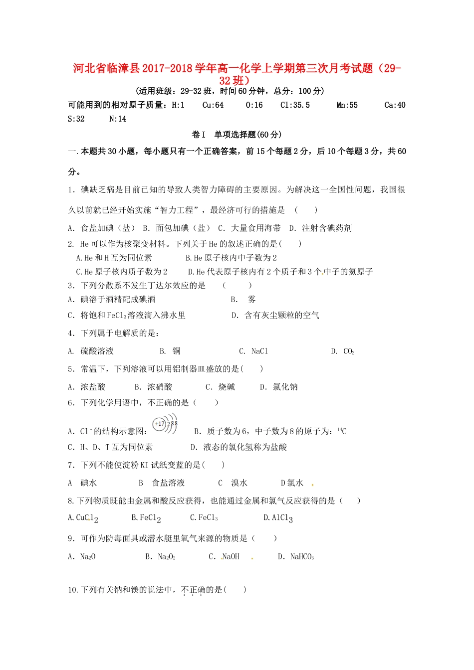 河北省临漳县高一化学上学期第三次月考试题（29-32班）-人教版高一全册化学试题_第1页
