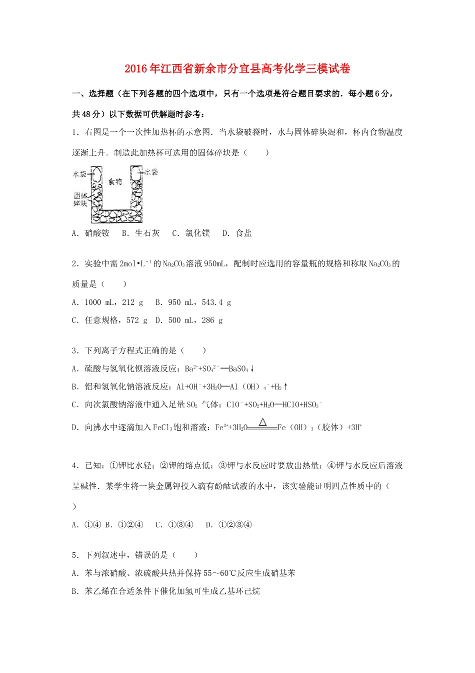 江西省新余市分宜县高考化学三模试卷（含解析）-人教版高三全册化学试题_第1页