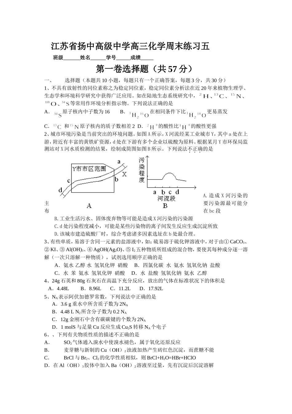 江苏省扬中高级中学高三化学周末练习五 苏教版_第1页