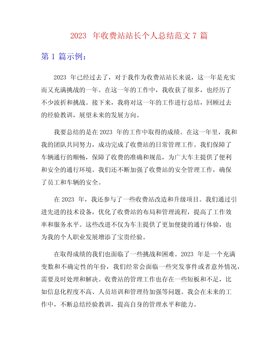 2023年收费站站长个人总结范文7篇 _第1页