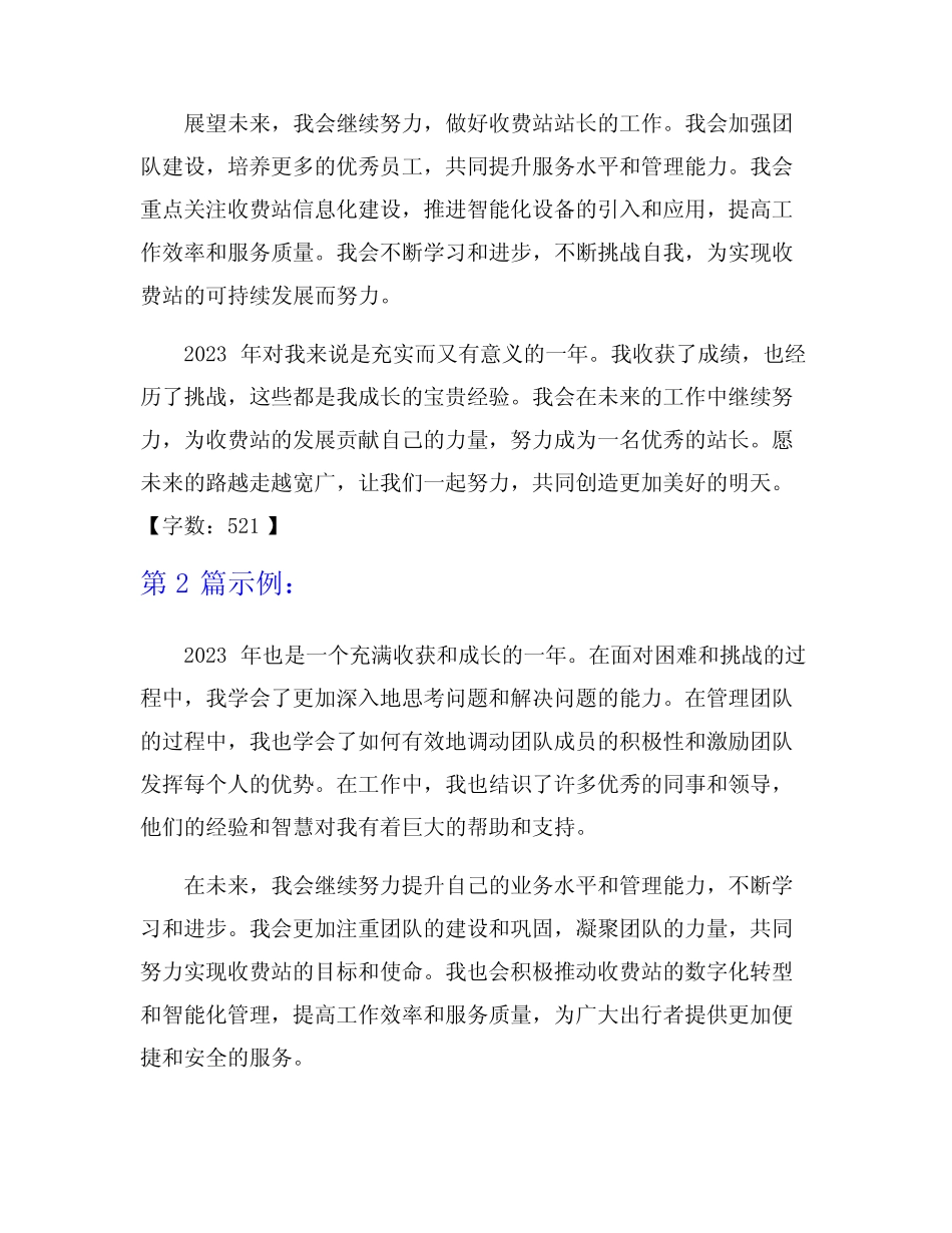 2023年收费站站长个人总结范文7篇 _第2页