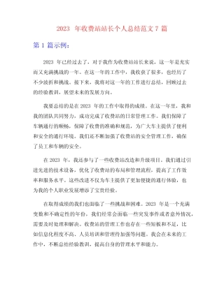 2023年收费站站长个人总结范文7篇 