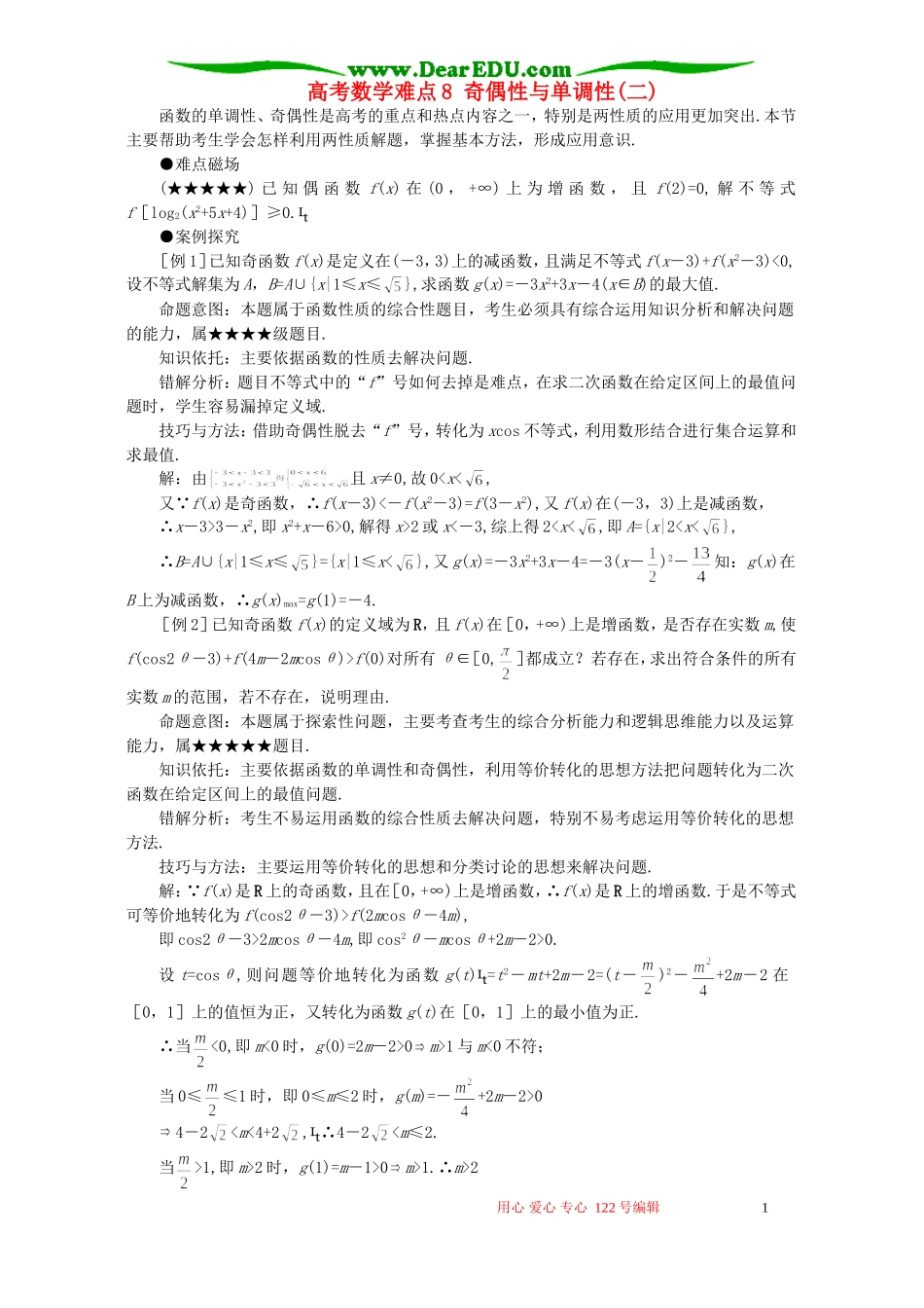 高考数学难点8 奇偶性与单调性(二)_第1页