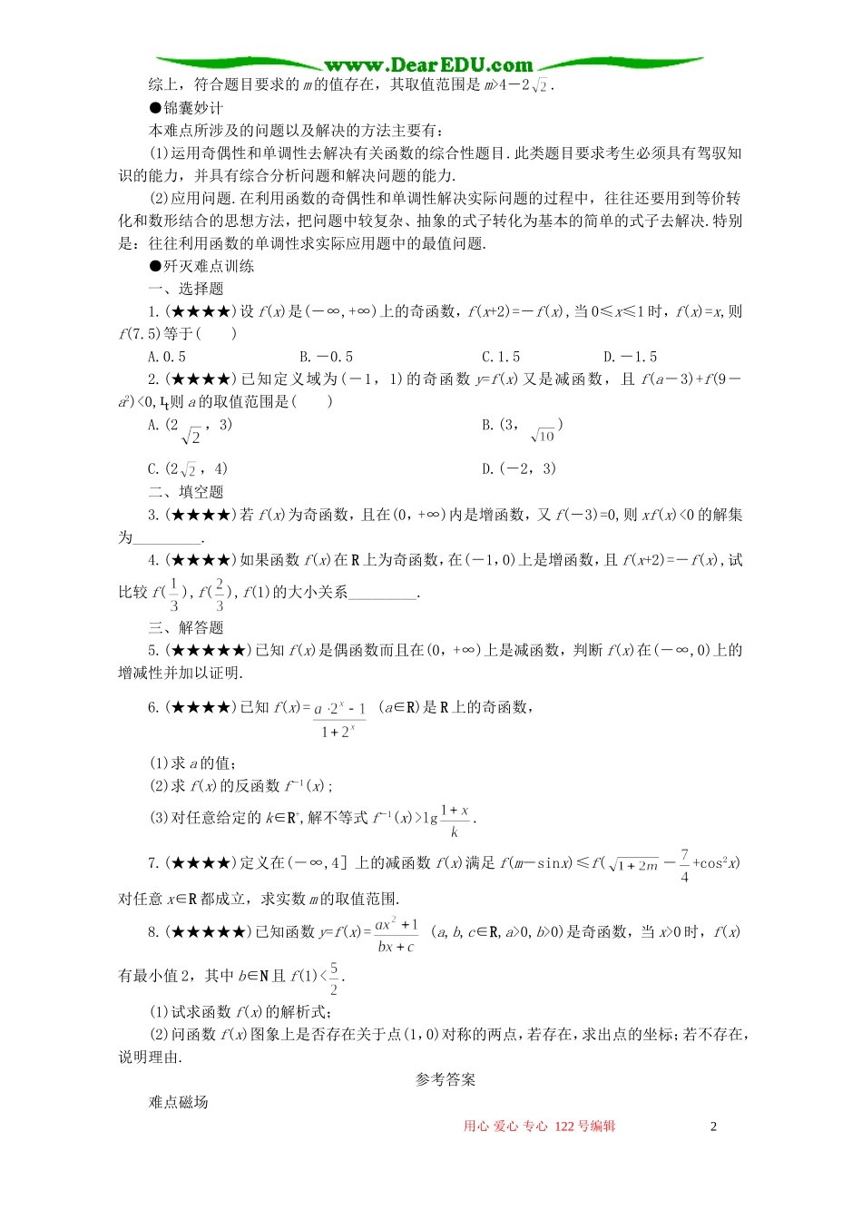 高考数学难点8 奇偶性与单调性(二)_第2页