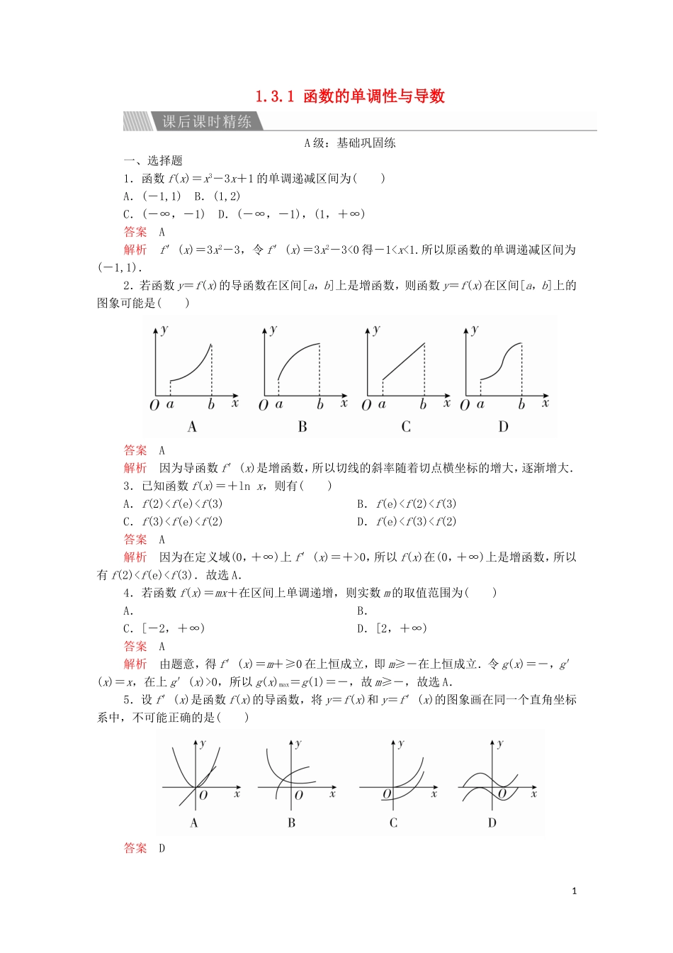 高中数学 第一章 导数及其应用 1.3 导数在研究函数中的应用 1.3.1 函数的单调性与导数课后课时精练 新人教A版选修2-2-新人教A版高二选修2-2数学试题_第1页