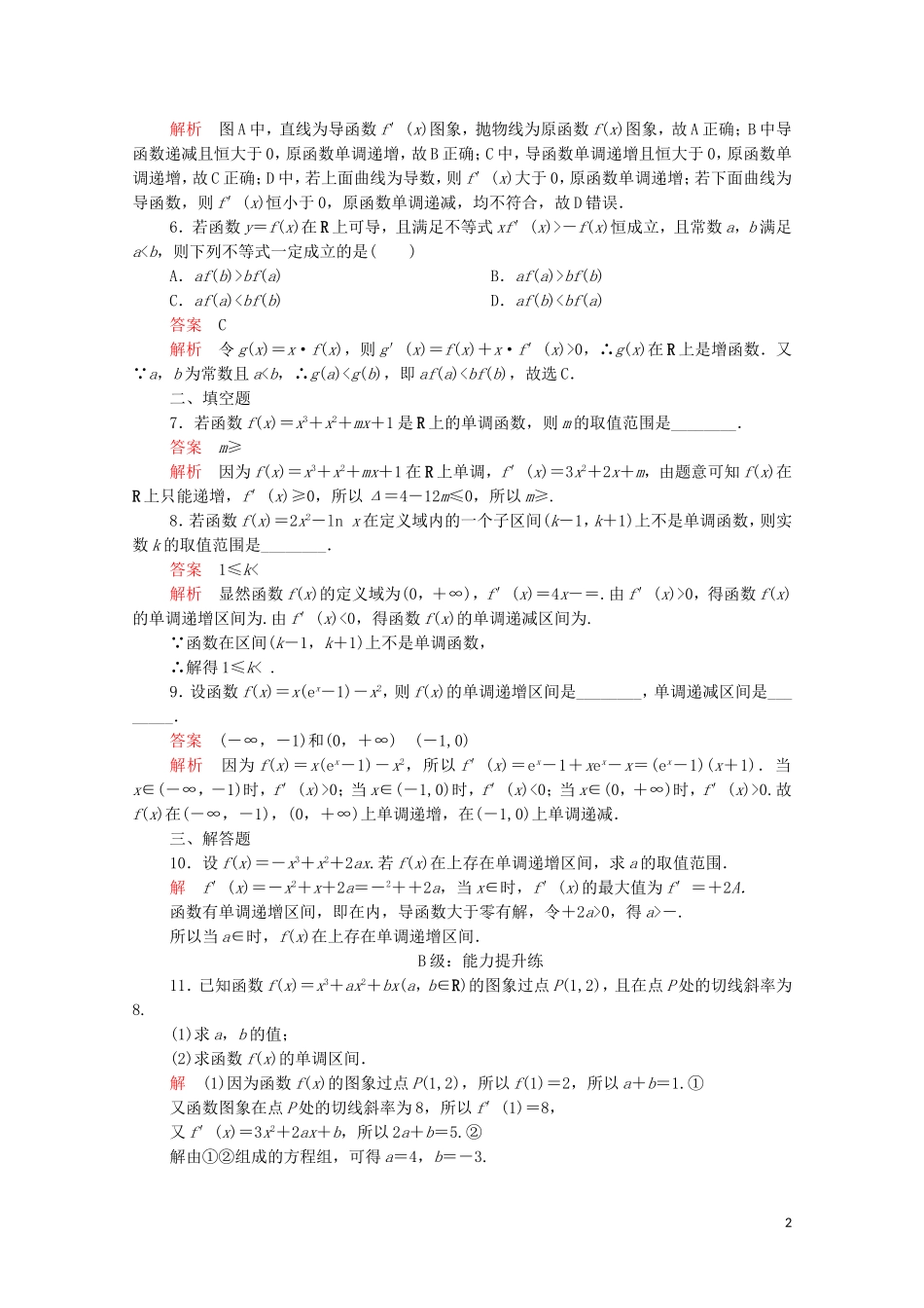 高中数学 第一章 导数及其应用 1.3 导数在研究函数中的应用 1.3.1 函数的单调性与导数课后课时精练 新人教A版选修2-2-新人教A版高二选修2-2数学试题_第2页