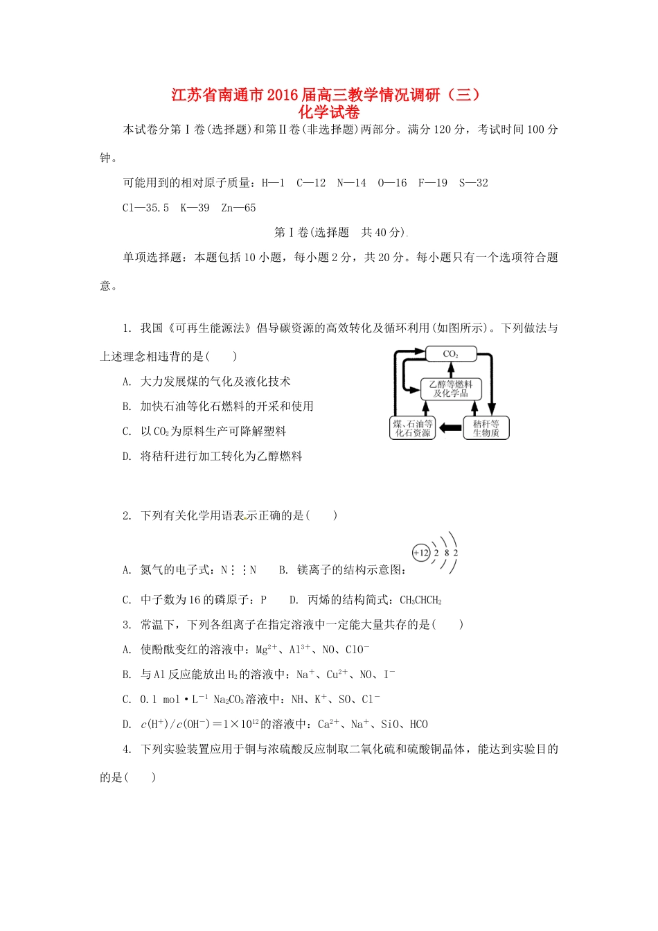 江苏省南通市高三化学下学期第三次教学情况调研测试试题-人教版高三全册化学试题_第1页