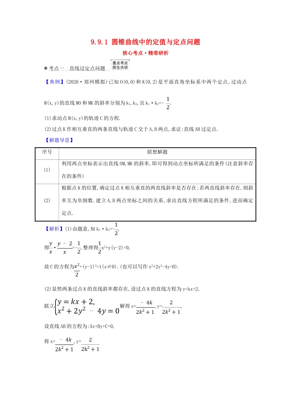 （新课改地区）高考数学一轮复习 第九章 平面解析几何 9.9.1 圆锥曲线中的定值与定点问题练习 新人教B版-新人教B版高三全册数学试题_第1页