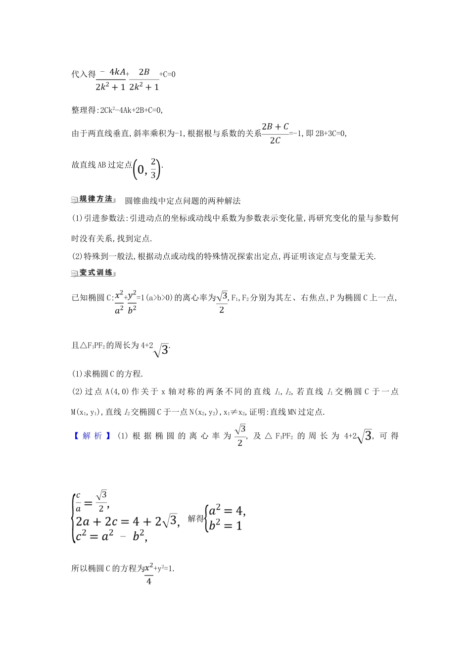 （新课改地区）高考数学一轮复习 第九章 平面解析几何 9.9.1 圆锥曲线中的定值与定点问题练习 新人教B版-新人教B版高三全册数学试题_第2页
