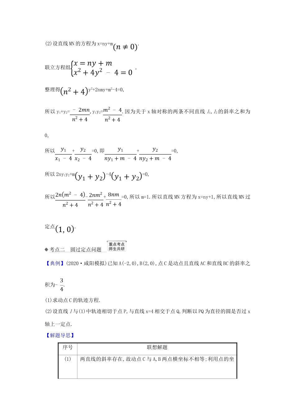 （新课改地区）高考数学一轮复习 第九章 平面解析几何 9.9.1 圆锥曲线中的定值与定点问题练习 新人教B版-新人教B版高三全册数学试题_第3页