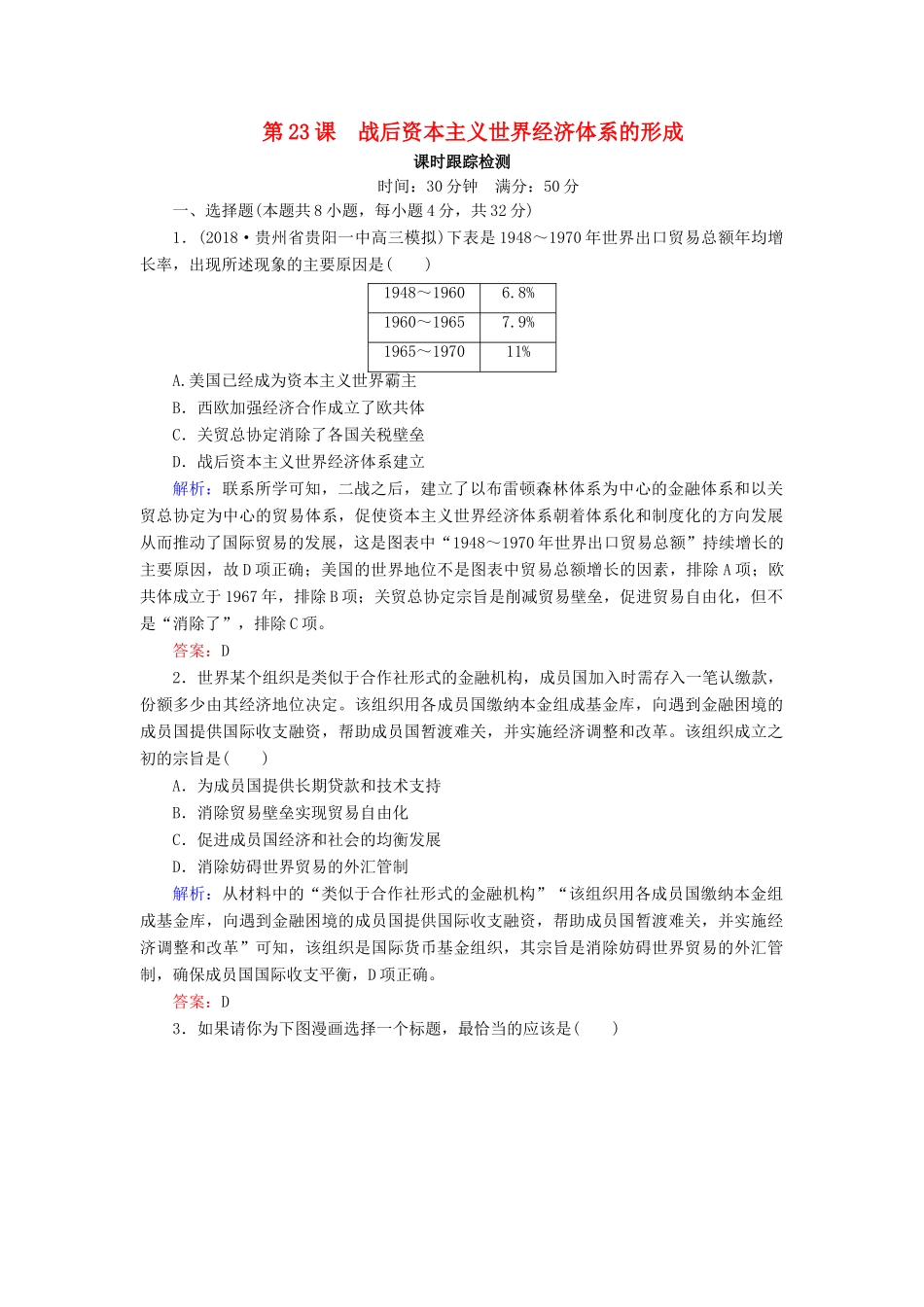 高中历史 第五单元 经济全球化的趋势 第23课 战后资本主义世界经济体系的形成课时跟踪检测（含解析）岳麓版必修2-岳麓版高一必修2历史试题_第1页