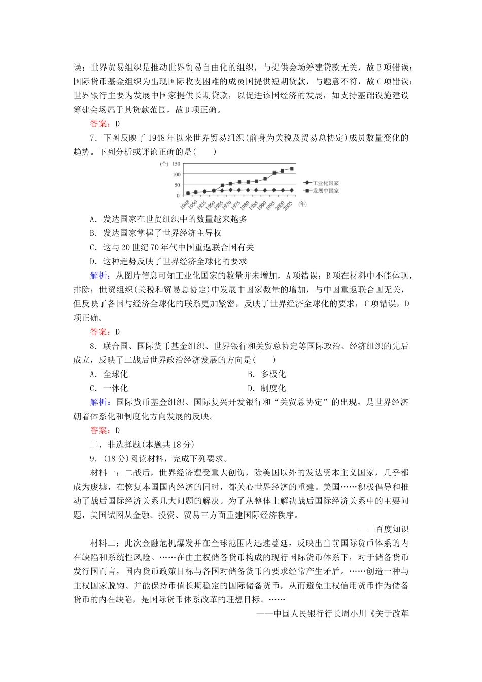 高中历史 第五单元 经济全球化的趋势 第23课 战后资本主义世界经济体系的形成课时跟踪检测（含解析）岳麓版必修2-岳麓版高一必修2历史试题_第3页