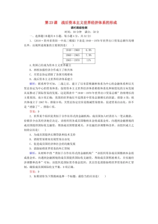 高中历史 第五单元 经济全球化的趋势 第23课 战后资本主义世界经济体系的形成课时跟踪检测（含解析）岳麓版必修2-岳麓版高一必修2历史试题
