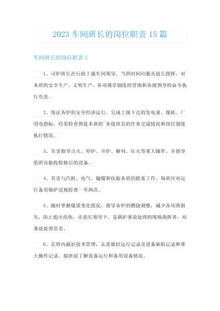 2023车间班长的岗位职责15篇 