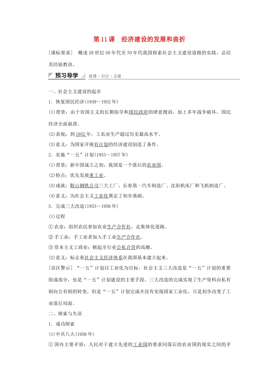 高中历史 第四单元 中国特色社会主义建设的道路 第11课 经济建设的发展和曲折课时作业 新人教版必修2-新人教版高一必修2历史试题_第1页