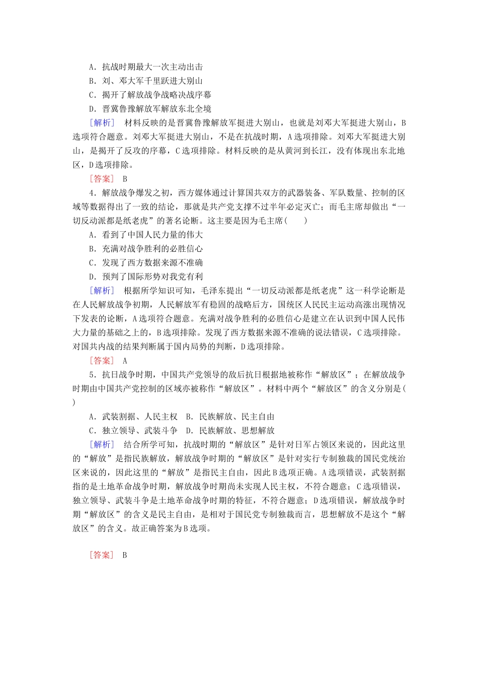 高中历史 第8单元 中华民族的抗日战争和人民解放战争 第25课 人民解放战争随堂巩固 新人教版必修《中外历史纲要（上）》-新人教版高一必修历史试题_第2页
