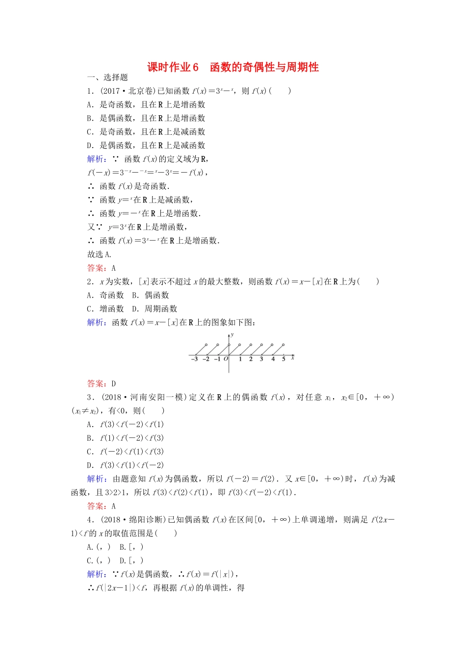 高考数学总复习 第二章 函数、导数及其应用 6 函数的奇偶性与周期性课时作业 文-人教版高三全册数学试题_第1页
