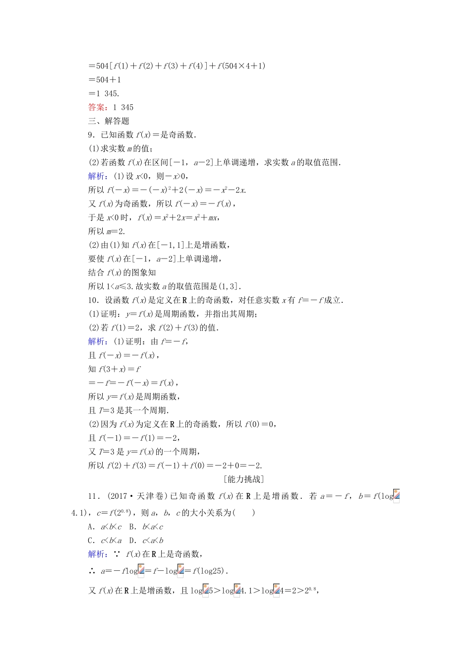 高考数学总复习 第二章 函数、导数及其应用 6 函数的奇偶性与周期性课时作业 文-人教版高三全册数学试题_第3页