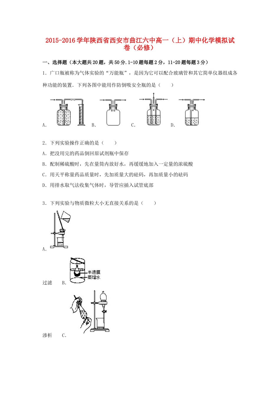 陕西省西安市曲江六中高一化学上学期期中模拟试卷（必修，含解析）-人教版高一必修化学试题_第1页
