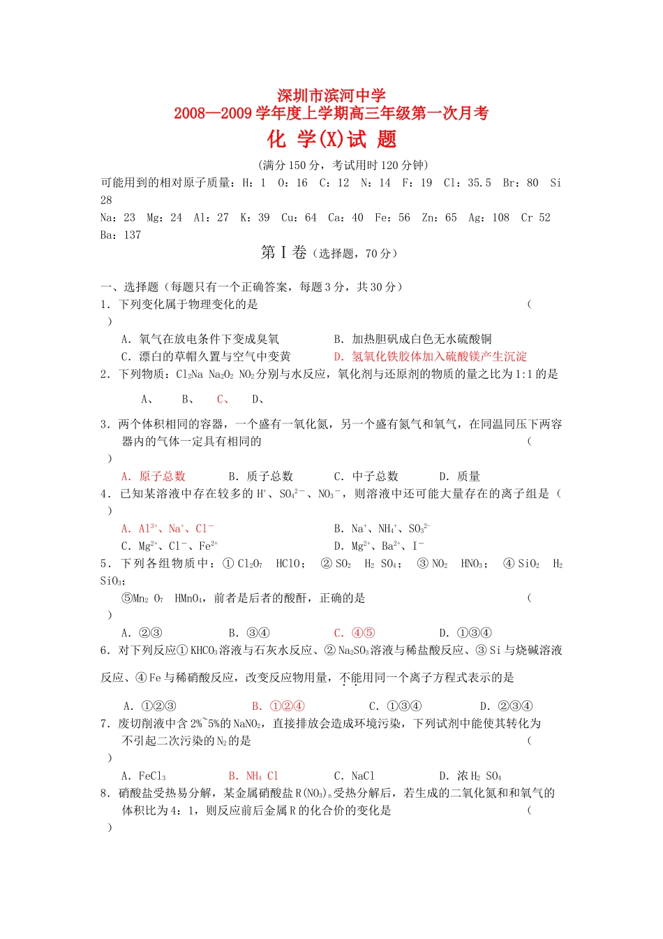 广东省深圳市滨河中学高三化学第一次月考（化学科学基础部分）  人教版_第1页