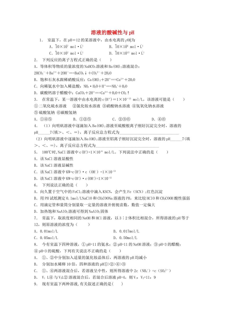 江苏省启东市高考化学 水溶液中的离子平衡 水的电离和溶液的酸碱性 溶液的酸碱性与pH（2）练习-人教版高三全册化学试题_第1页