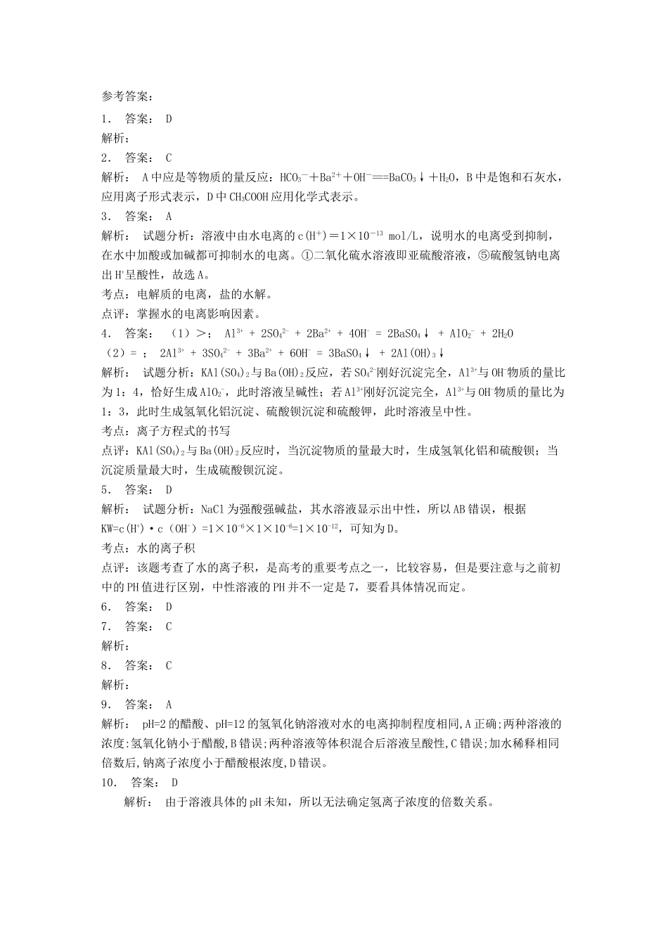 江苏省启东市高考化学 水溶液中的离子平衡 水的电离和溶液的酸碱性 溶液的酸碱性与pH（2）练习-人教版高三全册化学试题_第3页