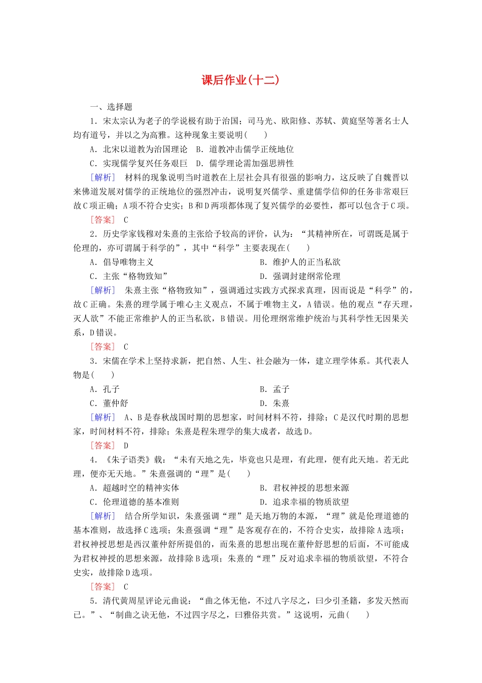 高中历史 课后作业12 辽宋夏金元的文化 新人教版必修《中外历史纲要（上）》-新人教版高一必修历史试题_第1页