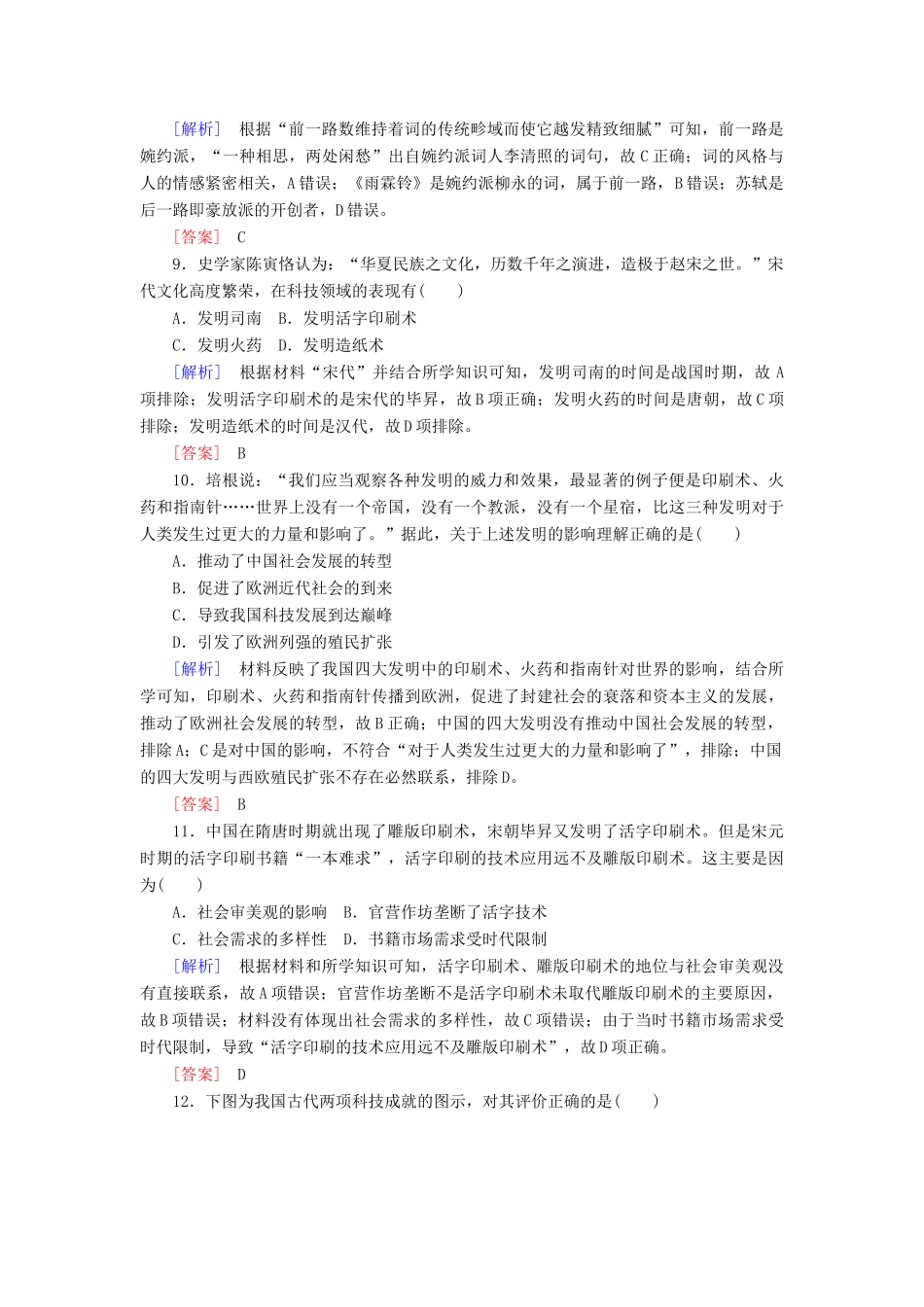 高中历史 课后作业12 辽宋夏金元的文化 新人教版必修《中外历史纲要（上）》-新人教版高一必修历史试题_第3页