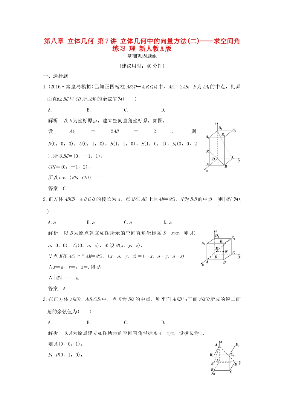 （全国通用）高考数学一轮复习 第八章 立体几何 第7讲 立体几何中的向量方法(二)——求空间角练习 理 新人教A版-新人教A版高三全册数学试题_第1页
