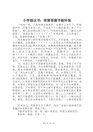 小学倡议书：珍惜资源节能环保