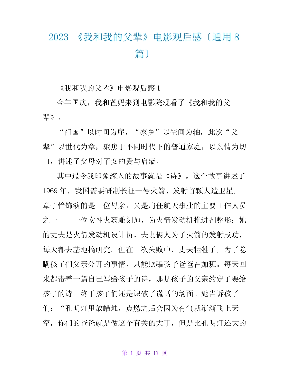 2023《我和我的父辈》电影观后感(真题8篇) _第1页