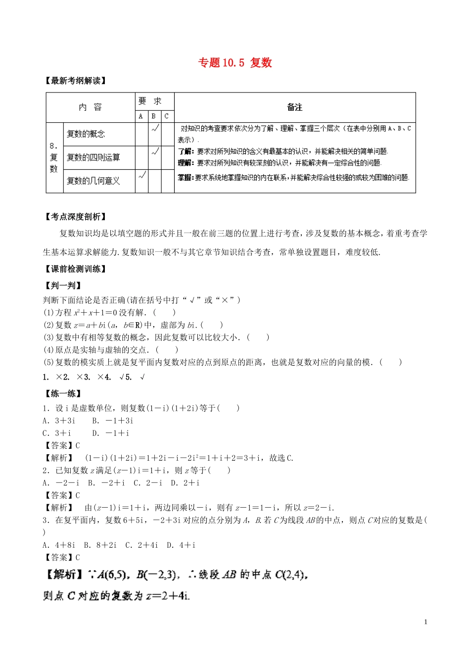 （江苏版）高考数学一轮复习 专题10.5 复数（讲）-人教版高三全册数学试题_第1页