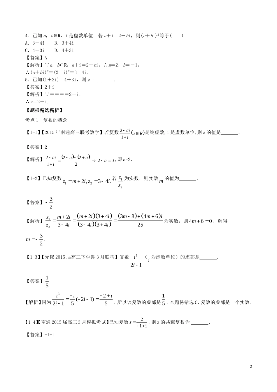 （江苏版）高考数学一轮复习 专题10.5 复数（讲）-人教版高三全册数学试题_第2页