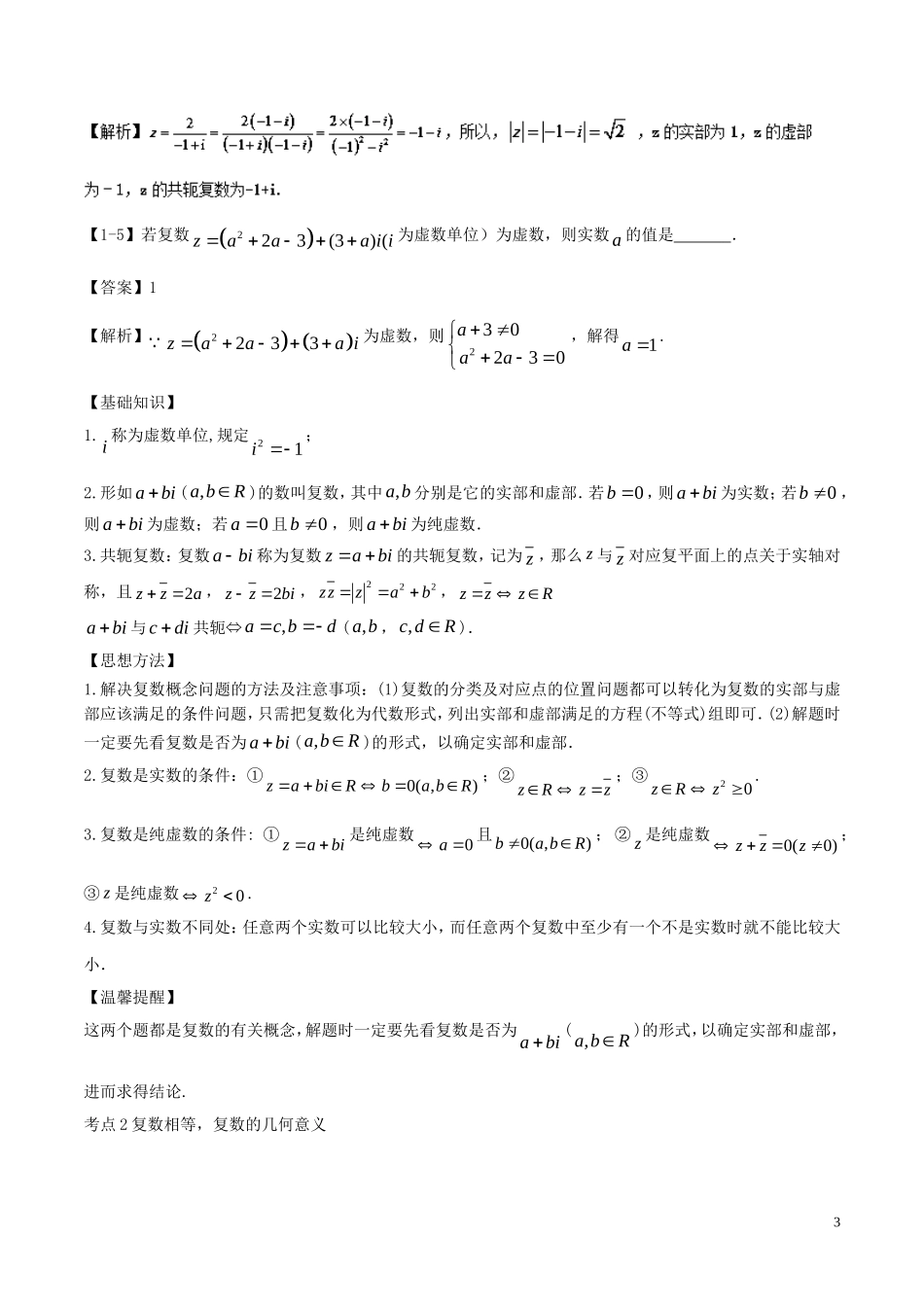 （江苏版）高考数学一轮复习 专题10.5 复数（讲）-人教版高三全册数学试题_第3页