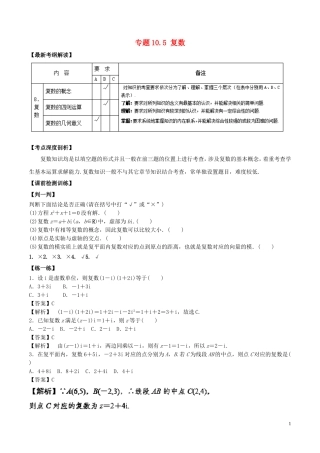 （江苏版）高考数学一轮复习 专题10.5 复数（讲）-人教版高三全册数学试题