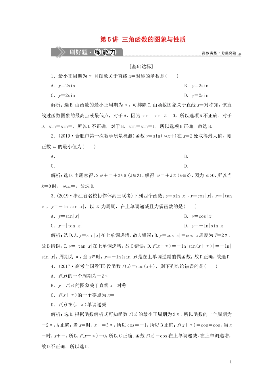 （浙江专用）高考数学大一轮复习 第四章 三角函数、解三角形 第5讲 三角函数的图象与性质练习（含解析）-人教版高三全册数学试题_第1页