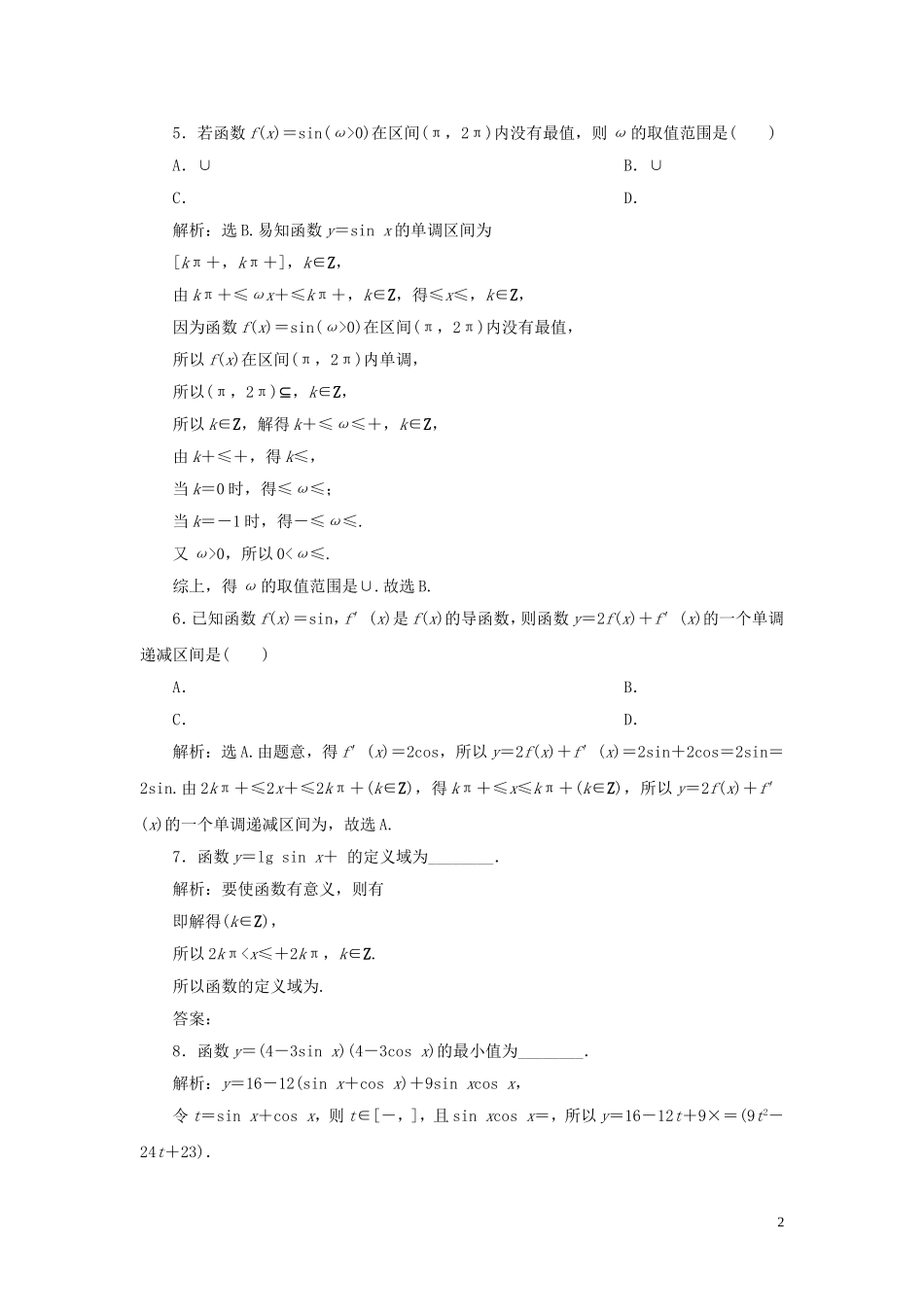 （浙江专用）高考数学大一轮复习 第四章 三角函数、解三角形 第5讲 三角函数的图象与性质练习（含解析）-人教版高三全册数学试题_第2页