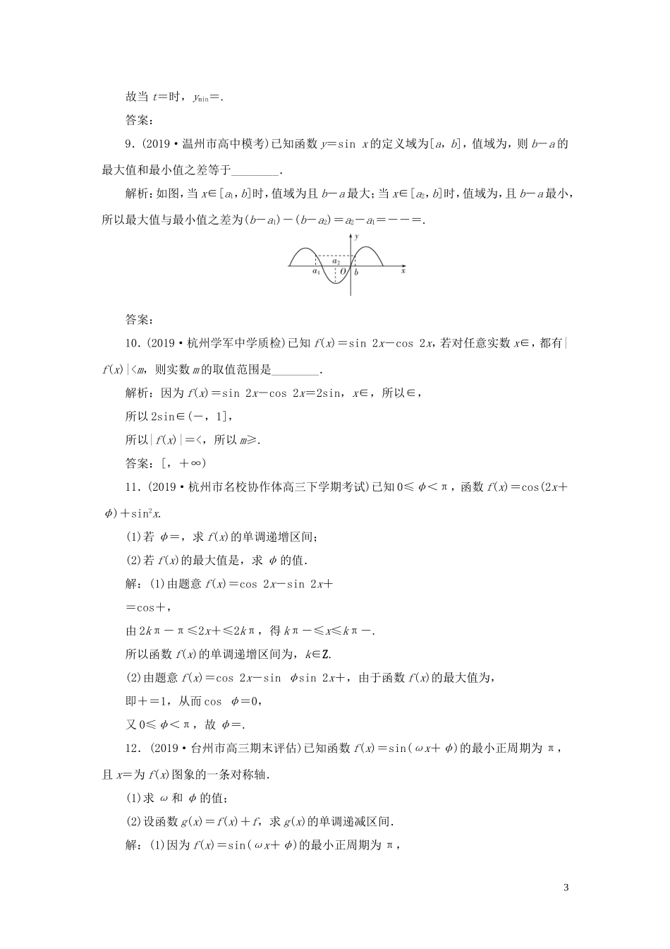 （浙江专用）高考数学大一轮复习 第四章 三角函数、解三角形 第5讲 三角函数的图象与性质练习（含解析）-人教版高三全册数学试题_第3页