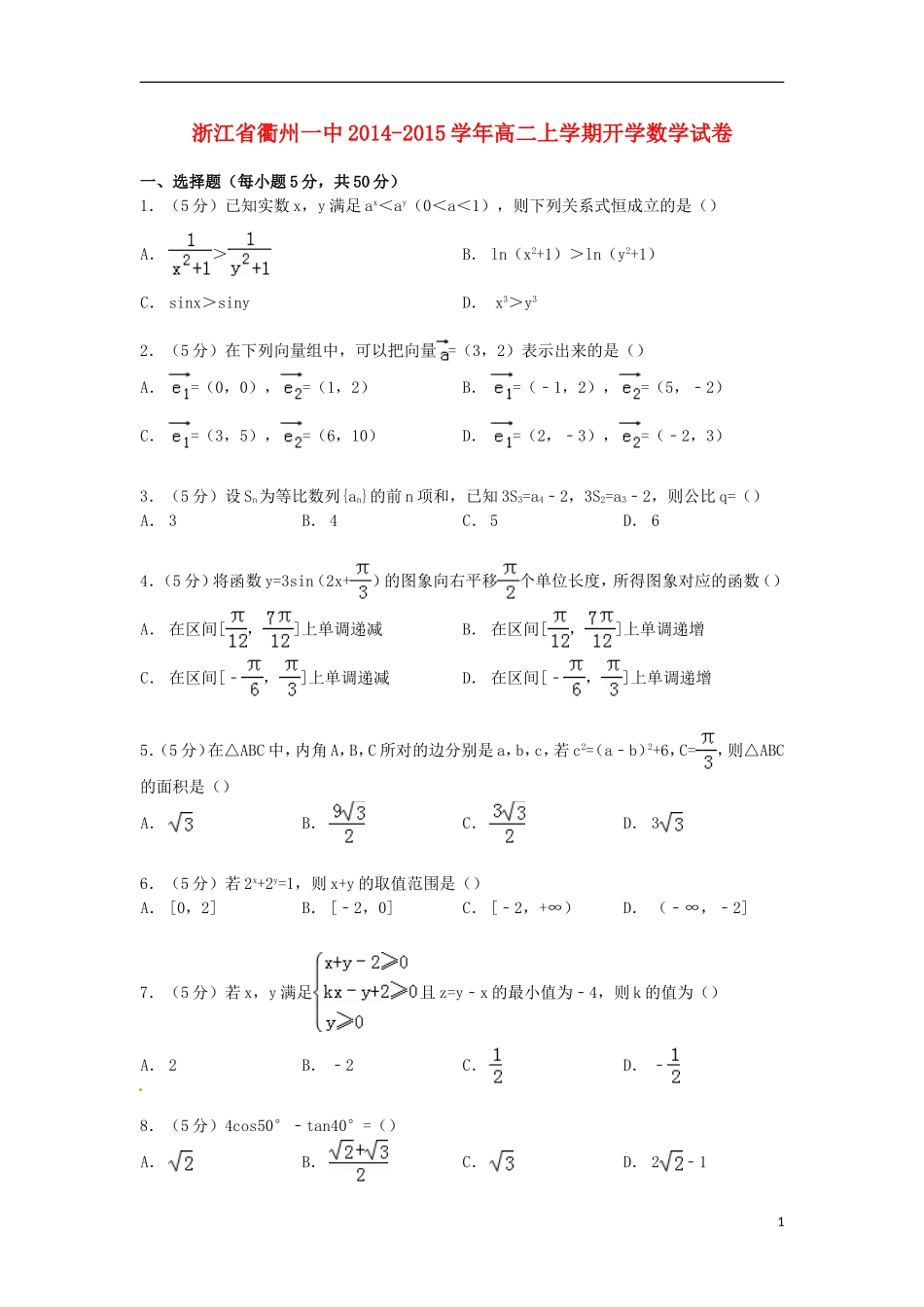 浙江省衢州一中高二数学上学期开学试卷（含解析）-人教版高二全册数学试题_第1页